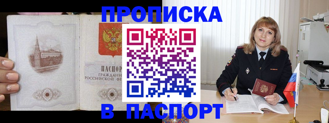 прописка штамп в Унече